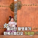 사진촬영 | 서울 돌사진 스튜디오, 가희헌 돌사진 촬영 후기 비용 정리