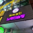 대학 코인 노래연습장 이미지