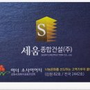 세움종합건설(주) 이미지