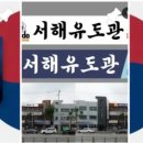 서해유도관 이미지