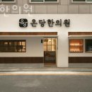 온당한의원 이미지