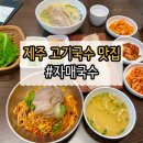제주 자매국수 후기｜여행 마지막 날 점심으로 선택한 맛집