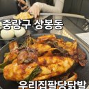 우리집 | 중랑구 상봉동 상봉역 맛집 "우리집팔당닭발" 다녀온 후기!