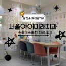 서울아이미래치과의원