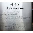 백령 중화동교회 이미지