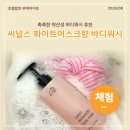 에이치알 소프트(HR Soft) | 바디워시 추천 씨널스 화이트머스크향 바디워시