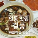 길풍 | 안동 맛집 안동 하회마을 맛집 길풍 후기