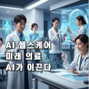 [유니콘 따라잡기] 혁신적 사고와 사업개발전략 | 오늘의 핫이슈! AI 헬스케어, 장관상 수상부터 신약개발까지 의료 혁신 가속화