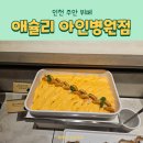 인천 주안 아인병원맛집 애슐리 인천아인병원점 치즈 페어링