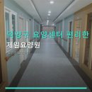 덕양11-8 농로 | 덕양구 요양센터 편리한 접근성 제일요양원 평점과 후기 중심 정보 제공