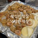 수상한돼지 | [왕십리 맛집] 왕십리 더 수상한 막창 돼지막창 맛집 내돈내산 후기