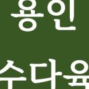 수다육