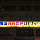 체온굿다이어트
