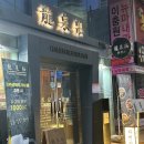부산 연산동 시청 일본 라멘 맛집 류센소 혼밥하기도 좋은 밥집