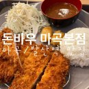 [마곡/발산역 맛집] 수제돈까스 굿! 돈바우 마곡본점