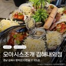 김복남맥주 김해내외점 | 김해 외동 먹자골목 단체 모임 조개구이 맛집 오아시스조개 김해내외점 방문후기
