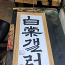 백산목공방 이미지