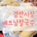 경안시장 | [경기광주]경안시장 줄서서 먹는 벤트남쌀국수 맛집 냐돈내산 후기, 주차 정보