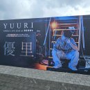 Yuuri 유우리 두번째 내한 단독공연 콘서트 양일 후기 SETLIST(셋리) 공개 2025년 11월 세번째 내한공연...