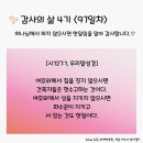 감사의 삶 4기 ＜97일차＞ (8/5) 이미지