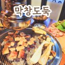 막창의 성지 대구 남산동막창 막창도둑(솔직후기)(주차장)