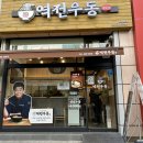 역전우동0410 주엽역점 이미지