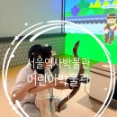 종로 아이랑 가볼만한곳 서울역사박물관 어린이박물관 주차 예약 후기