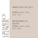 그래머시플라워학원