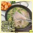 몬스터짐 광화문본점 | 담백한 고기국밥 다양한 수육이 있는 광화문 국밥집 태평순대 광화문본점