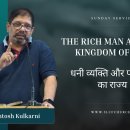 The Rich Man and The Kingdom Of God | धनी व्यक्ति और परमेश्वर का राज्य | Sa 이미지