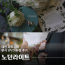 [대전 라포르테] 노던라이트 본식 DVD 수령 후기