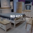 H1240 | 드라마 &#39;여름아 부탁해&#39; 협찬제품, 친환경 원목가구 헤라(Hera) 입고! [김해가구단지]