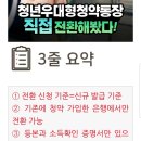 일반청약을 금리 3.3% 청년 우대형 청약통장으로 전환하는 방법! 이미지