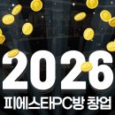 피에스타PC방 | 2026년, 피에스타PC방 창업이 추천되는 이유 공개!