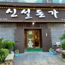 신설돈가 이미지
