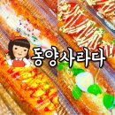역앞광장로 | 부산 사상 신상 맛집 사상역 빵집 동양사라다 사상점 찐맛집이네! 포장후기