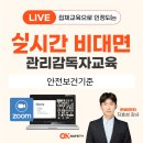 [비대면] 케이워터운영관리(주) 관리감독자교육_온세이프티 지효성 강사