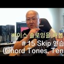 베이스 솔로잉을 해봅시다 #15 Skip 연습 (Chord Tones, Tensions) 이미지