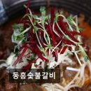 동흥숯불갈비