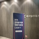 대경툴 | KFA 전력분석관 전문가 과정 'LEVEL 1' 후기