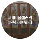구인경 | 이미정갤러리 <민화에 반하다>
