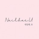네일해,유