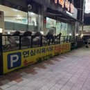 연심식육식당 이미지