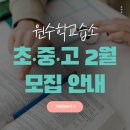 원수학교습소 네이버블로그