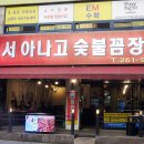 성서아나고꼼장어 이미지