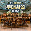 스피드당구장 | 홍천 비발디파크 소노펠리체 부대시설 아이랑 놀다 온 후기