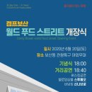 캠프보산월드푸드스트리트 이미지