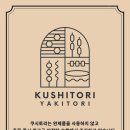 쿠시토리