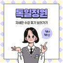 [독일어학원] 독일정원 기초독일어 1, 2 주중반 박정현 선생님 노베이스 자세한 수강 후기