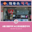 참좋은 약국 이미지